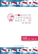 MONACO JAPAN WEEK 2018 出展・協賛のご案内